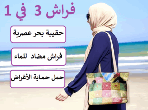 حقيبة البحر 